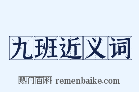 九班近义词是什么意思的图片